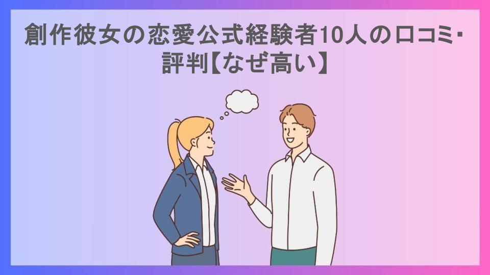 創作彼女の恋愛公式経験者10人の口コミ・評判【なぜ高い】